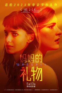 十八个礼物 poster