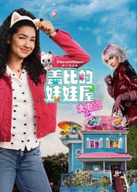 盖比的娃娃屋大电影 poster