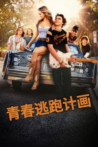 青春逃跑计画 poster