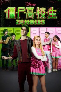 僵尸高校 poster