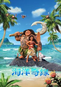 海洋奇缘 poster