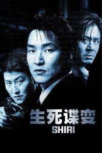 生死谍变 poster