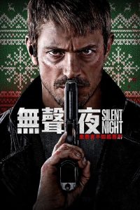 静夜厮杀 poster
