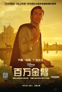 百万金臂 poster