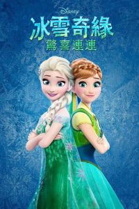 冰雪奇缘：生日惊喜 poster