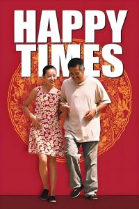 幸福时光 poster