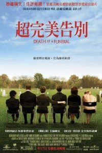 葬礼上的死亡 poster