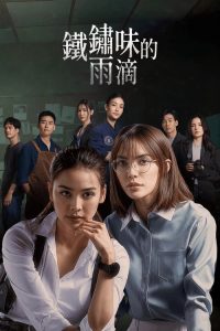 铁锈味的雨滴 poster