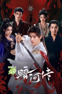暗河传 poster