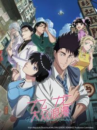 九龙大众浪漫 poster