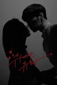 伟大的诱惑者 poster