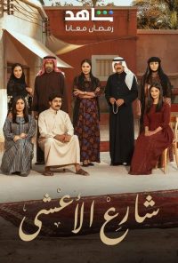 شارع الأعشى poster