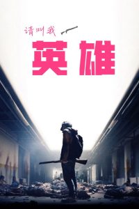 请叫我英雄 poster
