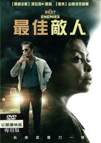最佳敌人 poster