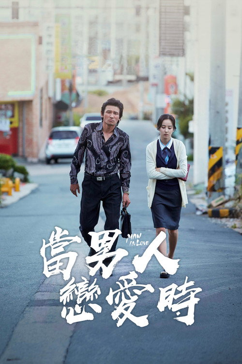 当男人恋爱时 poster