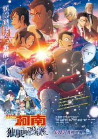 名侦探柯南：独眼的残像 poster