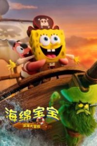 海绵宝宝：深海大冒险 poster