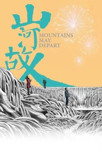 山河故人 poster