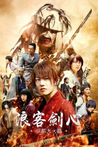 浪客剑心：京都大火篇 poster