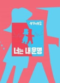 同床异梦 poster
