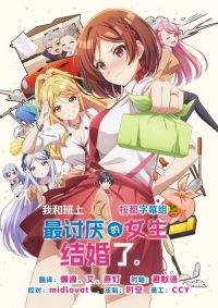 我和班上最讨厌的女生结婚了。 poster