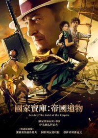 本德尔：帝国的黄金 poster