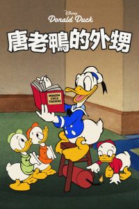 唐老鸭的外甥 poster