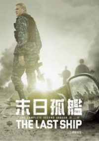 末日孤舰 poster