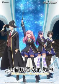 黑猫与魔女的教室 poster