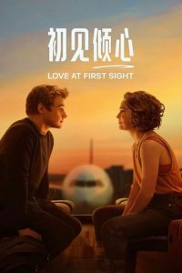 初见倾心 poster