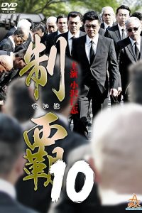 制覇10 poster