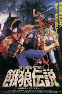 饿狼传说 THE MOTION PICTURE poster
