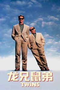 龙兄鼠弟 poster