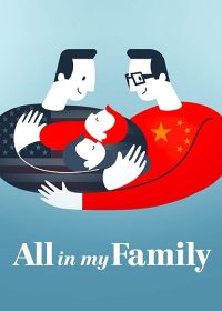 我们一家人 poster