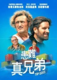 患难真兄弟 poster