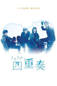 四重奏 poster