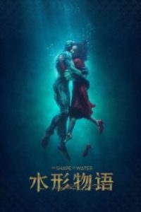 水形物语 poster