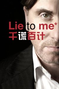 千谎百计 poster