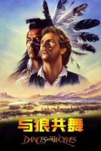 与狼共舞 poster