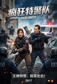 疯狂特警队 poster