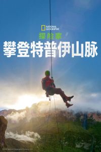 探险家：最后的特普伊山 poster