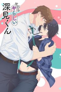 过分色气的深见君 poster