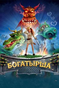 Богатырша poster