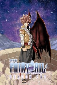 妖精的尾巴剧场版：龙泣 poster