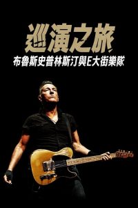公路日记：布鲁斯·斯普林斯汀与E街乐队 poster