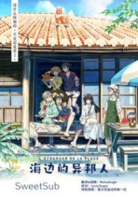海边的异邦人 poster