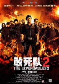 敢死队2 poster