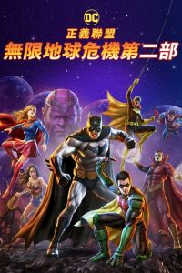 正义联盟：无限地球危机（中） poster