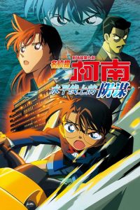 名侦探柯南：水平线上的阴谋 poster