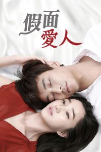 假面 poster